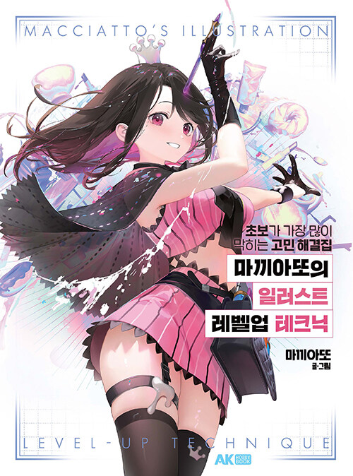 마끼아또의 일러스트 레벨업 테크닉 - 초보가 가장 많이 막히는 고민 해결집