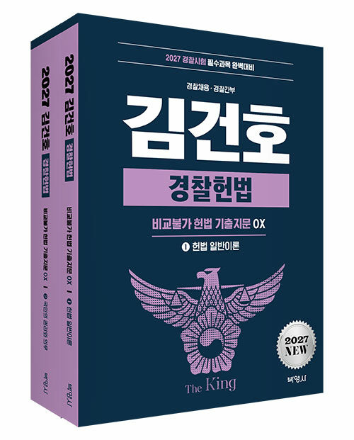 2027 김건호 경찰헌법 비교불가 헌법 기출지문 OX - 전2권