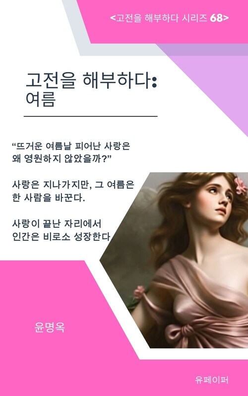  고전을 해부하다: 여름