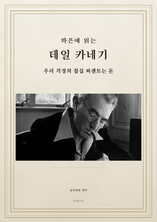  마흔에 읽는 데일 카네기