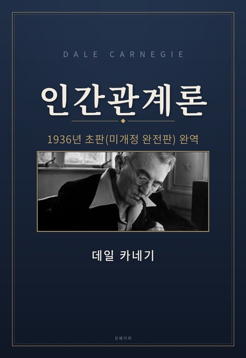  DALE CARNEGIE 인간관계론
