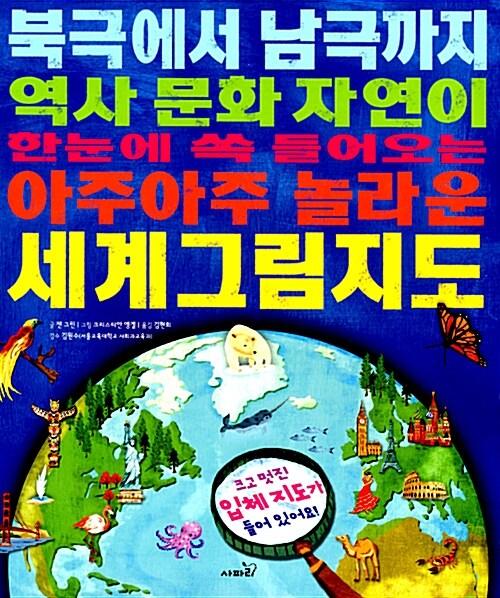  북극에서 남극까지 역사 문화 자연이 한눈에 쏙 들어오는 아주아주 놀라운 세계그림지도