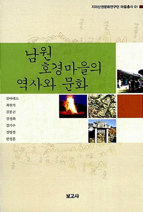  남원 호경마을의 역사와 문화
