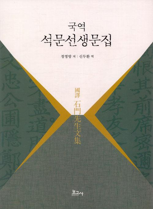  국역 석문선생문집