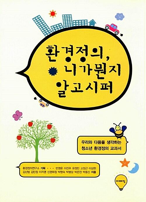  환경정의, 니가 뭔지 알고 시퍼