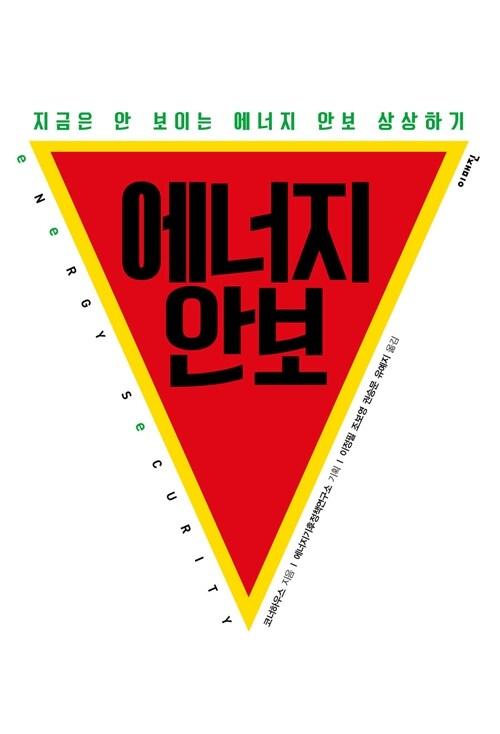  에너지 안보