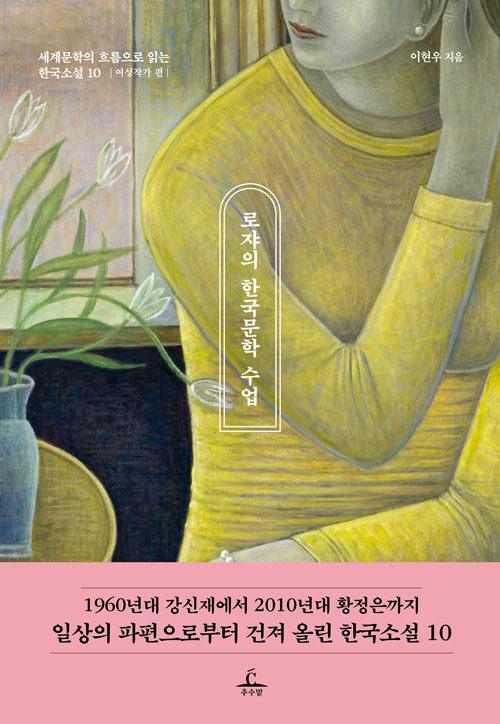  로쟈의 한국문학 수업 : 여성작가 편