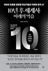  10년 후 세계사 미래의 역습