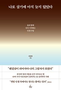  나로 살기에 아직 늦지 않았다