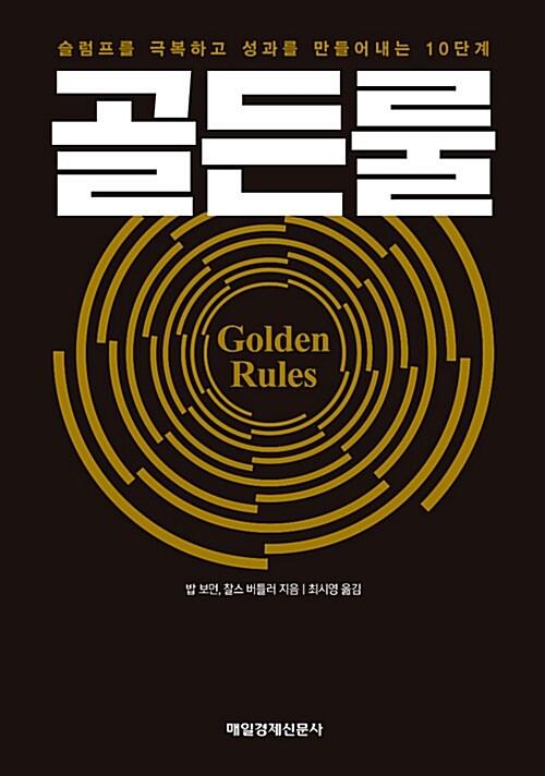  골든룰