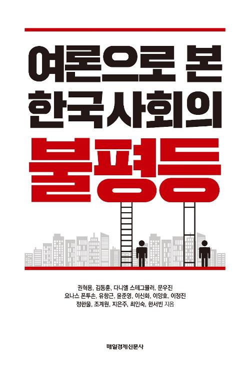  여론으로 본 한국사회의 불평등