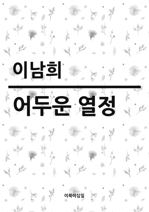  어두운 열정