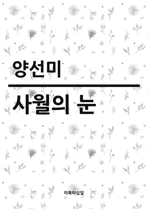  사월의 눈