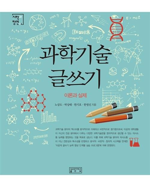  과학기술 글쓰기