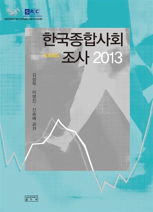  2013 한국종합사회조사 KGSS