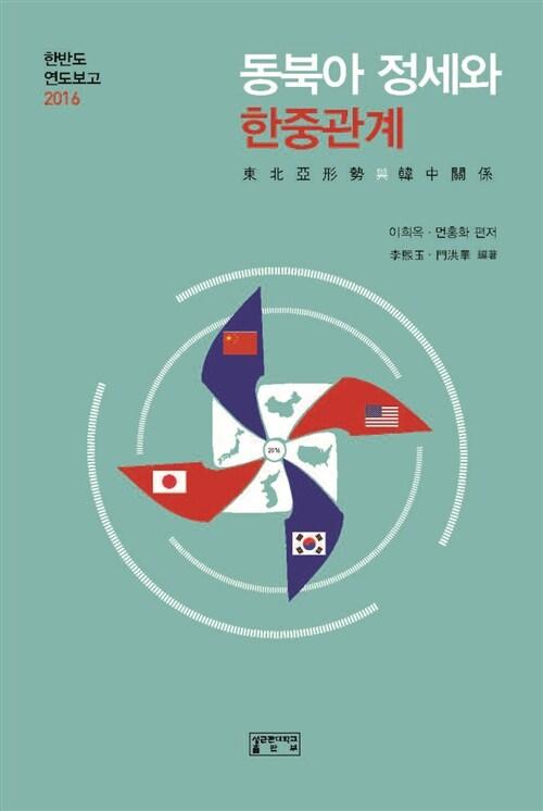  동북아 정세와 한중관계