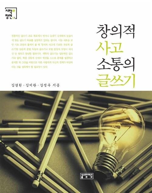  창의적 사고 소통의 글쓰기