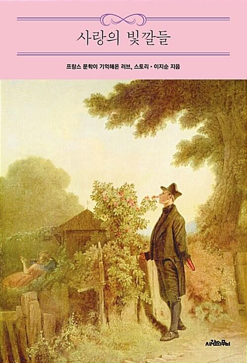  사랑의 빛깔들