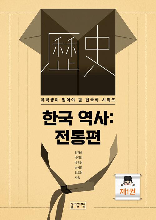  한국 역사 : 전통편