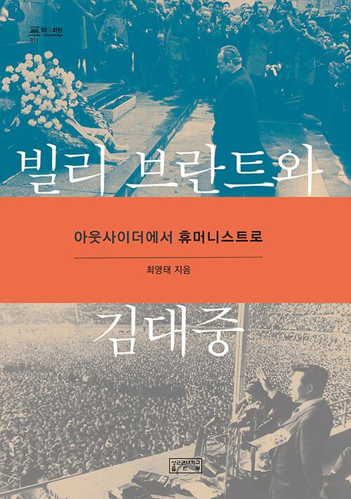  빌리 브란트와 김대중