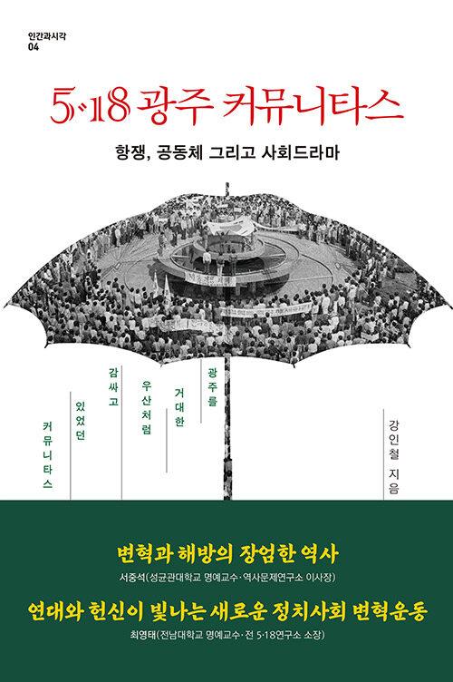  5·18 광주 커뮤니타스