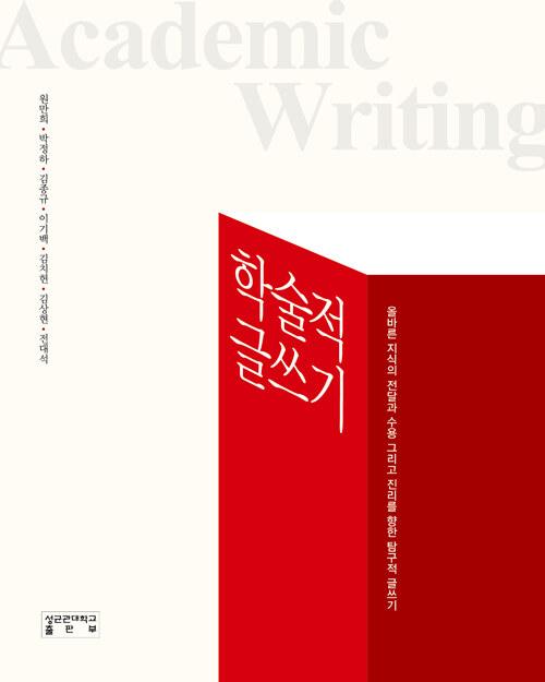  학술적 글쓰기