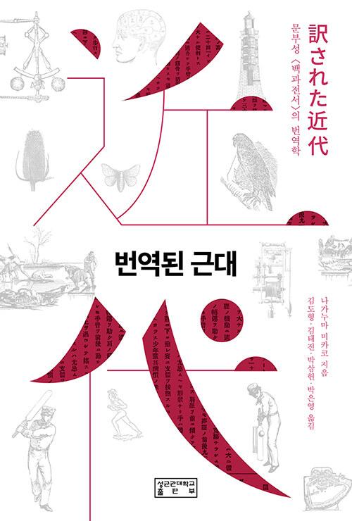  번역된 근대