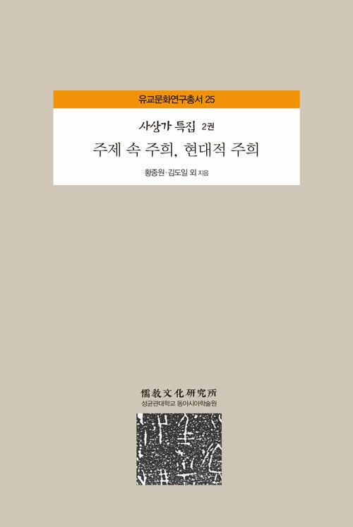  주제 속 주희, 현대적 주희