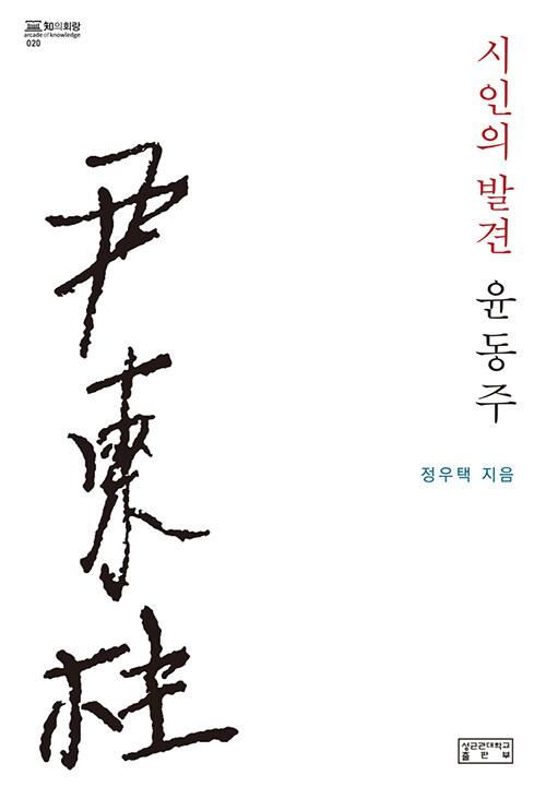  시인의 발견, 윤동주