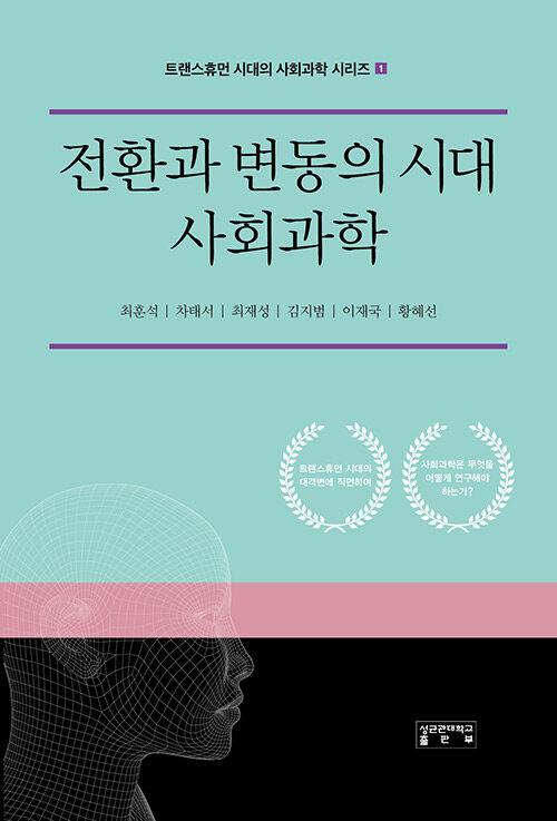  전환과 변동의 시대 사회과학