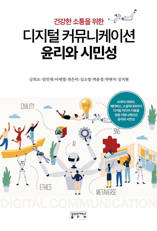  디지털 커뮤니케이션 윤리와 시민성