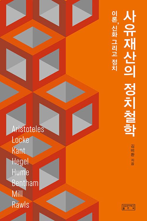  사유재산의 정치철학