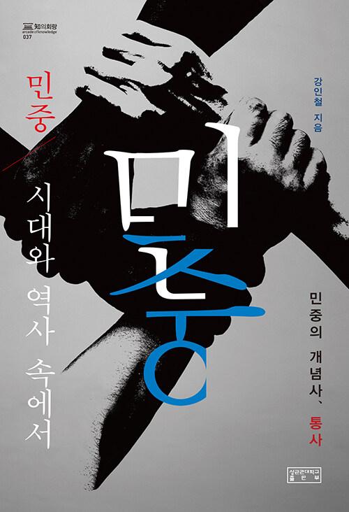  민중, 시대와 역사 속에서