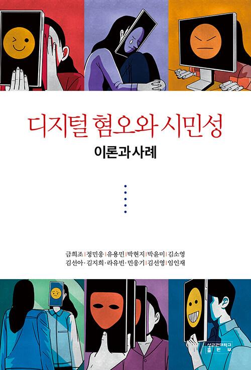  디지털 혐오와 시민성