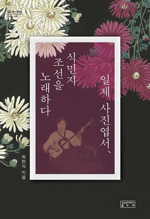  일제 사진엽서, 식민지 조선을 노래하다