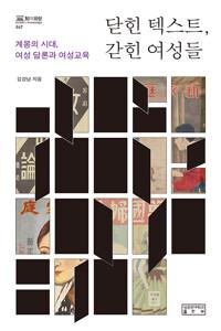  닫힌 텍스트, 갇힌 여성들