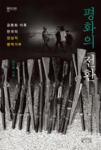  평화의 전환