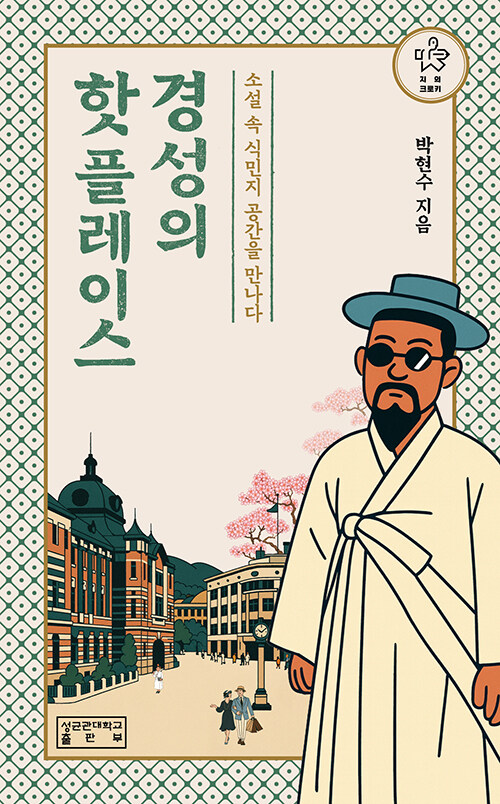  경성의 핫플레이스