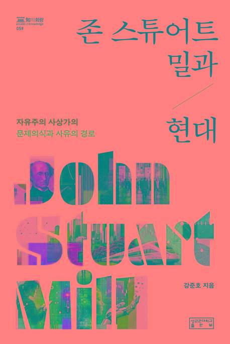  존 스튜어트 밀과 현대