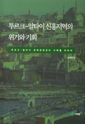  투르크-알타이 신흥지역의 위기와 기회