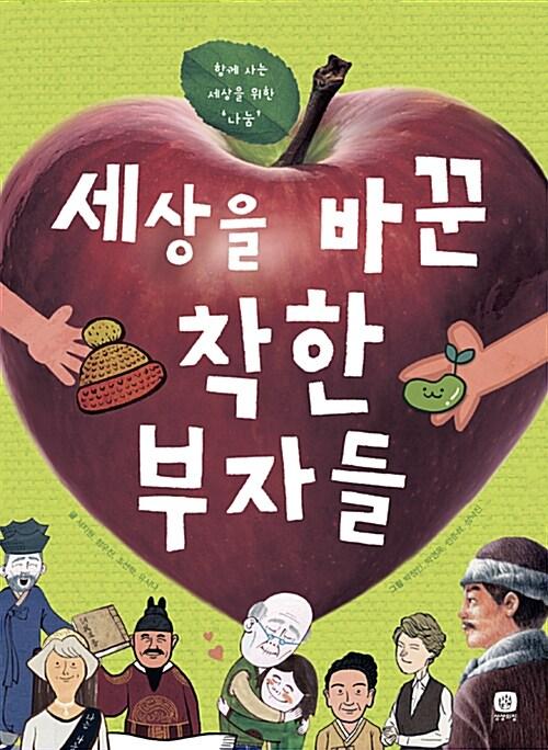  세상을 바꾼 착한 부자들