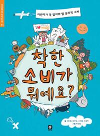  착한 소비가 뭐예요?