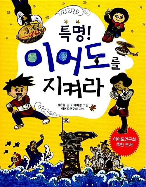  특명! 이어도를 지켜라