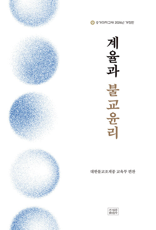 계율과 불교윤리 - 승가대학교재 2026년 개정판