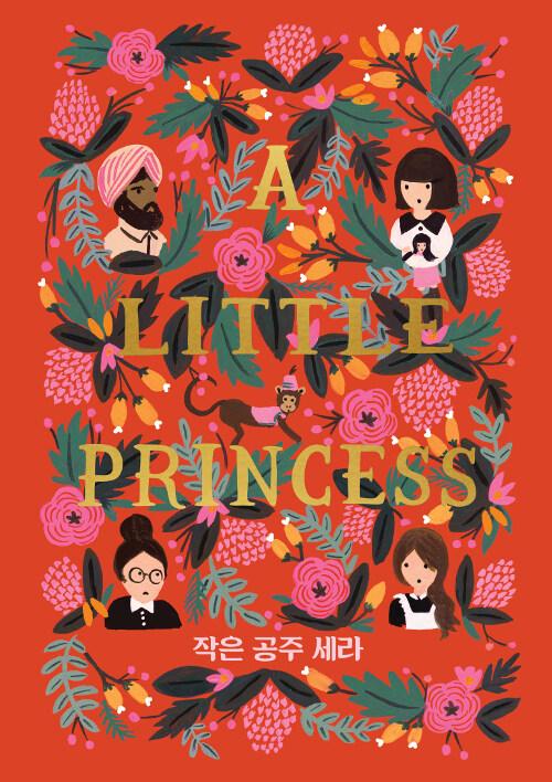  작은 공주 세라