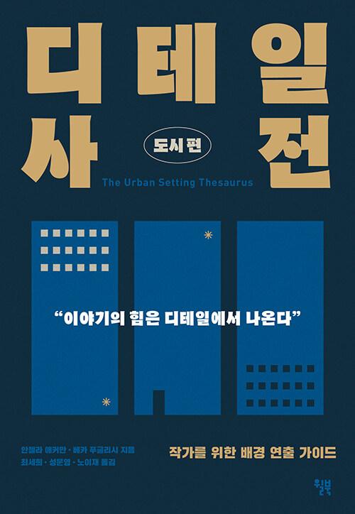  디테일 사전 : 도시 편