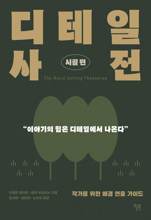  디테일 사전 : 시골 편