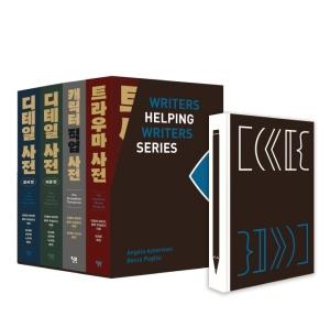  작가들을 위한 사전 시리즈 세트 - 전4권
