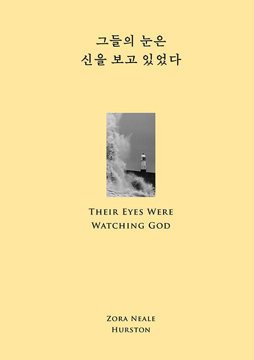  그들의 눈은 신을 보고 있었다