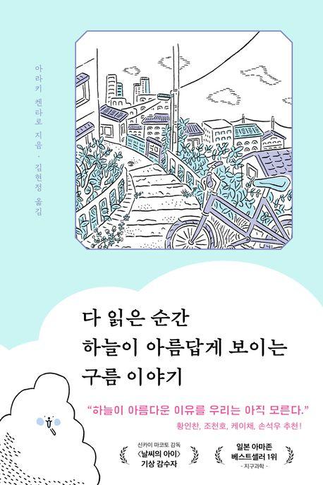  다 읽은 순간 하늘이 아름답게 보이는 구름 이야기